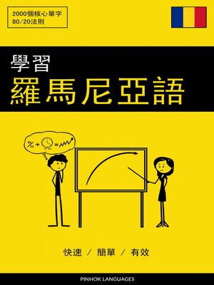 cover image of 學習羅馬尼亞語--快速 / 簡單 / 有效